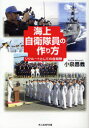 【3980円以上送料無料】海上自衛隊員の作り方 リクルートとしての自衛隊／小泉昌義／著