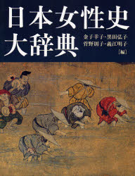 【送料無料】日本女性史大辞典/金子幸子/編 黒田弘子/編 菅野則子/編 義江明子/編