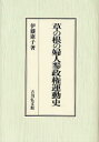 【送料無料】草の根の婦人参政権運動史/伊藤康子/著