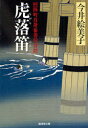 【3980円以上送料無料】虎落笛 照降町自身番書役日誌/今井絵美子/著