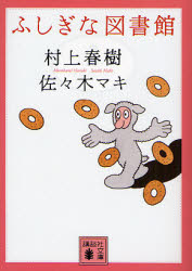 【3980円以上送料無料】ふしぎな図書館／村上春樹／〔著〕　佐々木マキ／〔著〕