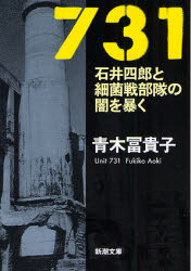 【3980円以上送料無料】731 石井四郎と細菌戦部隊の闇を暴く/青木富貴子/著