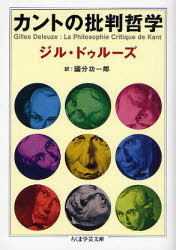 【3980円以上送料無料】カントの批判哲学／ジル・ドゥルーズ／著　国分功一郎／訳