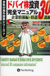 【3980円以上送料無料】ドバイ株投資完全マニュアル 企業情報編 特選30銘柄／石田和靖／著 デビット サンダース／著