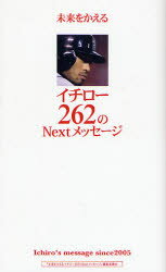 【3980円以上送料無料】未来をかえるイチロー262のNextメッセージ　Ichiro’s　message　since　2005／イチロー／〔述〕　「未来をかえるイチロー262のNextメッセージ」編集委員会／著