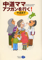 【3980円以上送料無料】中道ママアフガンを行く...の商品画像