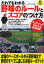 【3980円以上送料無料】だれでもわかる野球のルールとスコアのつけ方／アンパイアディベロプメントコーポレーション／監修