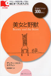 【3980円以上送料無料】美女と野獣　TOEICテスト300点以上／ザンティ・スミス・セラフィン／著　松沢喜好／監修 tc-books-10067106 トップカルチャーBOOKSTORE パッケージ画像