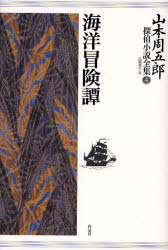 乐天商城 - 【3980円以上送料無料】山本周五郎探偵小説全集　4／山本周五郎／著　末国善己／編