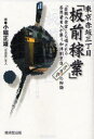 【3980円以上送料無料】東京赤坂三丁目「板前稼業」 「芸能人食堂」とも噂される各界著名人が集う和洋割烹店古母里の物語／小堀正雄／著