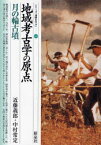 【3980円以上送料無料】地域考古学の原点・月の輪古墳／近藤義郎／著　中村常定／著