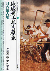 【3980円以上送料無料】地域考古学の原点・月の輪古墳/近藤義郎/著 中村常定/著