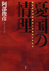 【3980円以上送料無料】憂国の情理 新生日本の未来はこの指針にかかる/阿部俊彦/〔著〕
