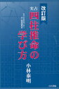 【3980円以上送料無料】実占　四柱推命の学び方　改訂版／小林　泰明　著