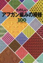 【3980円以上送料無料】たのしいアフガン編みの模様100/日本編物文化協会
