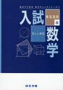 【3980円以上送料無料】入試数学 詳しい解説 有名高校編/桐杏学園/企画・編集