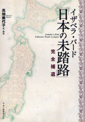 【3980円以上送料無料】イザベラ・バード「日本の未踏路」　完全補遺／イザベラ・バード／著　高畑美代子／訳・解説