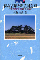 【3980円以上送料無料】侍塚古墳と那須国造碑　下野の前方後方墳と古代石碑／真保昌弘／著