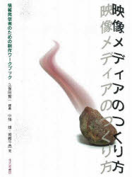 【3980円以上送料無料】映像メディアのつくり方　情報発信者のための制作ワークブック／久保田賢一／編..