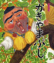 かきやまぶし ／内田麟太郎 （ポプラ社）