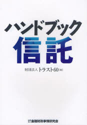 Other - 【3980円以上送料無料】ハンドブック信託／トラスト60／編