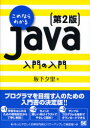 【3980円以上送料無料】これならわかるJava入門の入門／坂下夕里／著