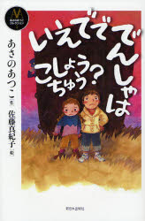 【3980円以上送料無料】いえでででんしゃはこしょうちゅう？／あさのあつこ／作　佐藤真紀子／絵