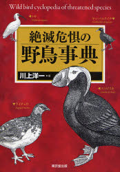Other - 【3980円以上送料無料】絶滅危惧の野鳥事典／川上洋一／著