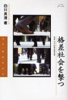 【3980円以上送料無料】格差社会を撃つ　ネオ・リベにさよならを／白川真澄／著