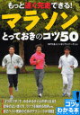 【3980円以上送料無料】もっと速く完走できる!マラソンとっておきのコツ50/ニッポンランナーズ/監修