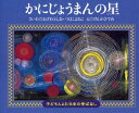 【3980円以上送料無料】かにじょうまんの星/おざわとしお/さいわ つはこよねこ/さいわ げんかひでみ/え