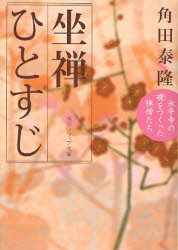 【3980円以上送料無料】坐禅ひとすじ 永平寺の礎をつくった禅僧たち／角田泰隆／〔著〕