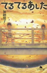 【3980円以上送料無料】てるてるあした／加納朋子／〔著〕