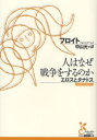 【3980円以上送料無料】人はなぜ戦争をするのか エロスとタナトス/フロイト/著 中山元/訳
