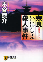 Foreign Novels - 【3980円以上送料無料】奈良いにしえ殺人事件　長編旅情ミステリー／木谷恭介／著