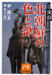 【3980円以上送料無料】実録北朝鮮の色と欲／尹雄／著　韓良心／訳
