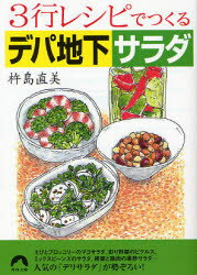 【3980円以上送料無料】3行レシピでつくるデパ地下サラダ／杵島直美／著