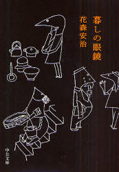 【3980円以上送料無料】暮しの眼鏡／花森安治／著