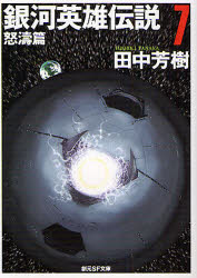 乐天商城 - 【3980円以上送料無料】銀河英雄伝説　7／田中芳樹／著