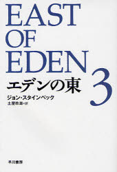 乐天商城 - 【3980円以上送料無料】エデンの東　3／ジョン・スタインベック／著　土屋政雄／訳