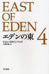 【3980円以上送料無料】エデンの東　4／ジョン・スタインベック／著　土屋政雄／訳