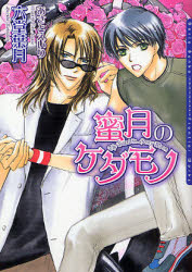 【3980円以上送料無料】蜜月のケダモノ／六堂葉月／著　あさとえいり／〔画〕
