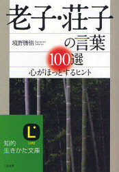 知的生きかた文庫　さ37−1　LIFE 三笠書房 老子　荘子　老子　荘子 222P　15cm ロウシ　ソウジ　ノ　コトバ　ヒヤクセン　ロウシ　ソウシ　ノ　コトバ　ヒヤクセン　ココロ　ガ　ホツ　ト　スル　ヒント　チテキ　イキカタ　ブンコ　サ−37−1　ライフ　LIFE サカイノ，カツノリ