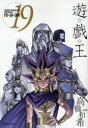 【3980円以上送料無料】遊☆戯☆王 Vol.19/高橋和希/著