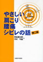名古屋大学出版会 脊椎／疾患　肩こり　腰痛　しびれ 187P　21cm ヤサシイ　カタコリ　ヨウツウ　シビレ　ノ　ハナシ ミマツ，ケンタロウ　カワムラ，モリオ