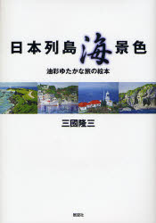 【3980円以上送料無料】日本列島海景色　油彩ゆたかな旅の絵本／三国隆三／著