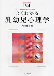 【3980円以上送料無料】よくわかる乳幼児心理学／内田伸子／編