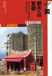 【3980円以上送料無料】中国　都市への変貌　悠久の歴史から読み解く持続可能な未来／ジョン・フリードマン／著　谷村光浩／訳