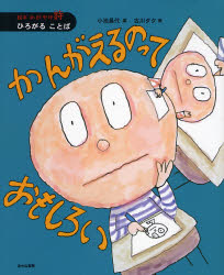 【3980円以上送料無料】かんがえるのっておもしろい／小池昌代／編　古川タク／画