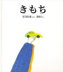 【3980円以上送料無料】きもち／谷川俊太郎／ぶん　長新太／え